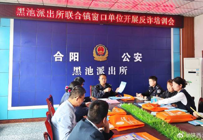 合阳黑池派出所联合镇窗口单位召开反诈宣传培训会 。