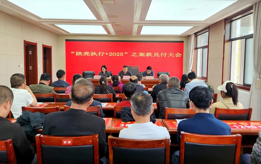 富平县人民法院执行局举行案款集中兑付大会。