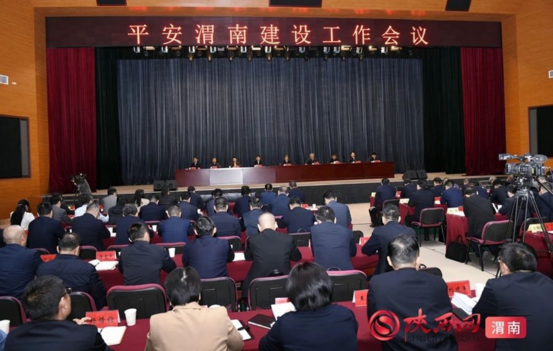 平安渭南建设工作会议召开。记者 许艾学 摄