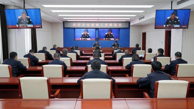 全市公安禁毒工作推进会召开。