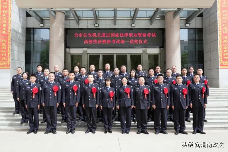 市公安局举行全市公安机关法律职业资格考试和高级执法资格考试统一送奖仪式。