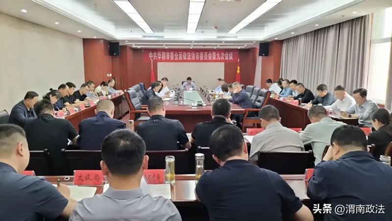 华阴市召开市委全面依法治市委员会第九次会议。