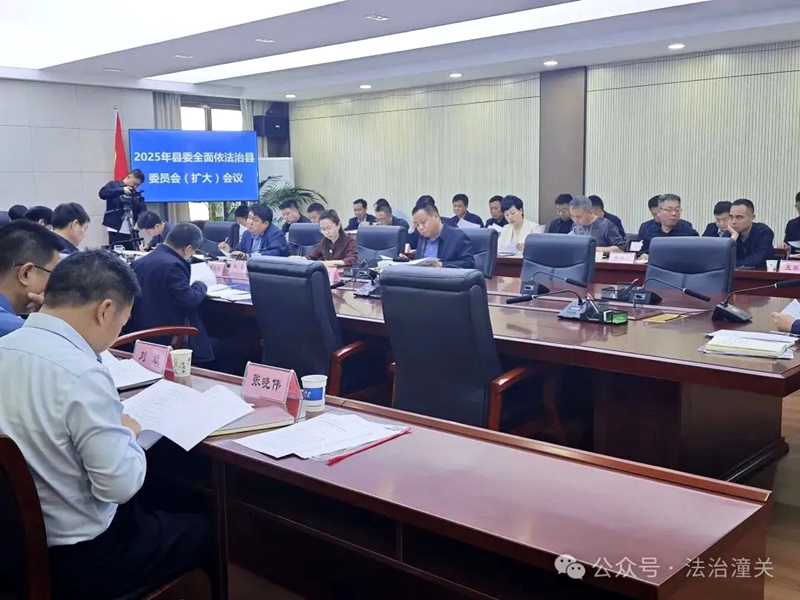 潼关县召开2025年县委全面依法治县委员会会议。