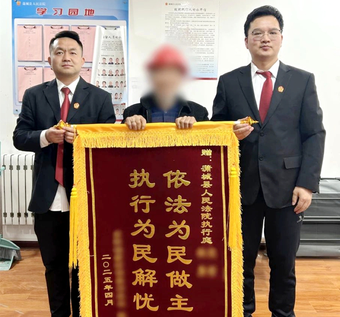 蒲城法院帮助群众要回案款获赠锦旗。