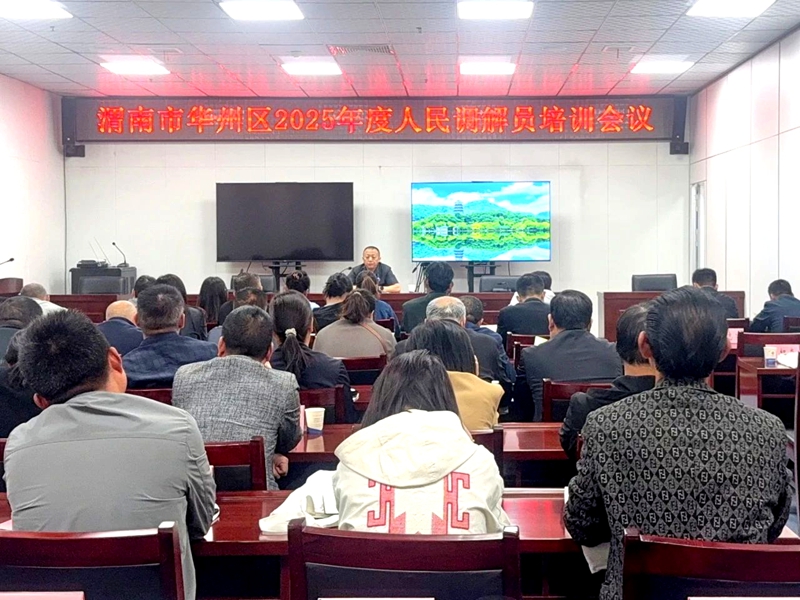 华州区法院展“基层人民调解与司法确认的衔接机制与实践”专题培训。