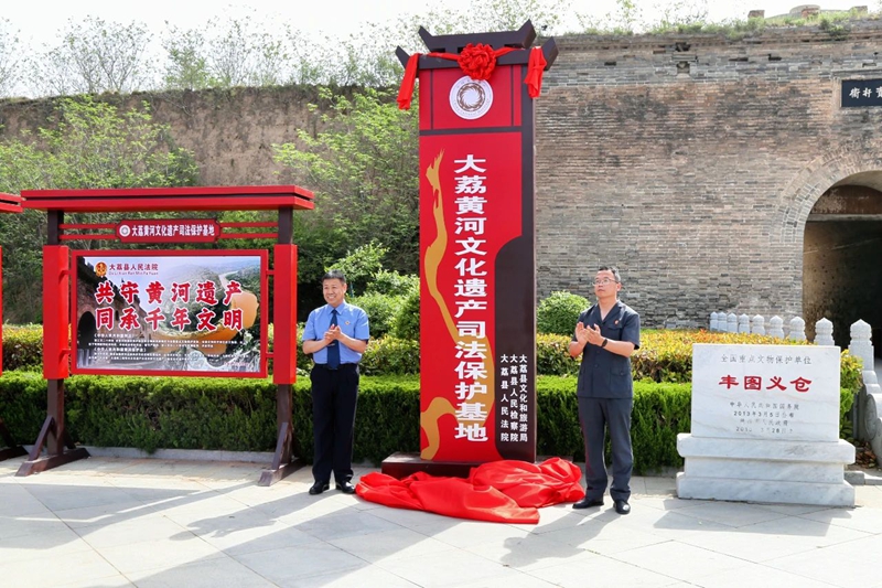 大荔黄河文化遗产司法保护基地设立。