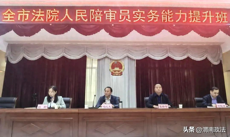 渭南中院举办全市法院人民陪审员实务能力提升培训班。