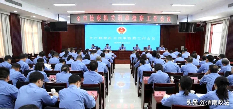 全市检察机关刑事检察工作会议召开。