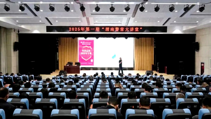 市公安局举办2025年第一期“警营大讲堂”。