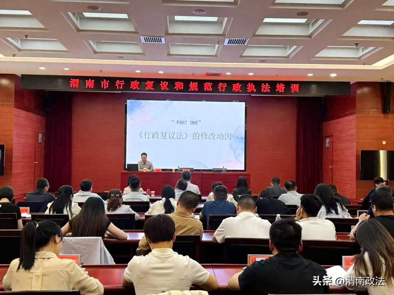 渭南市举办行政复议和规范行政执法培训。