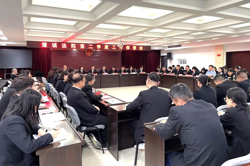 蒲城法院召开2025年第一季度工作总结会暨第二季度工作部署会。