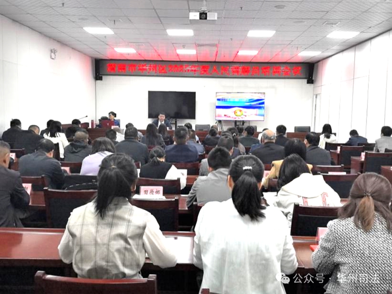 华州区司法局组织开展人民调解员培训。