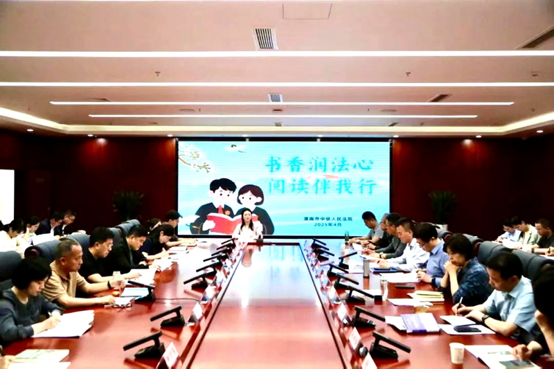 渭南中院组织青年干警召开读书分享会。