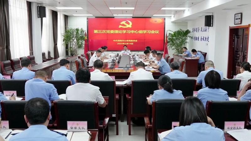 市公安局党委召开党委理论学习中心组学习会议。