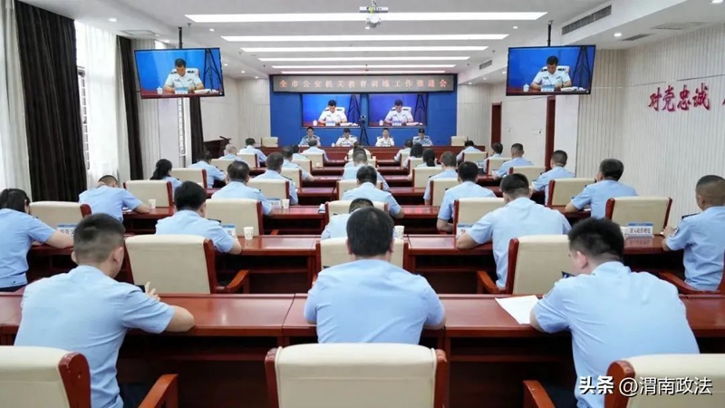 全市公安机关教育训练工作推进会召开。