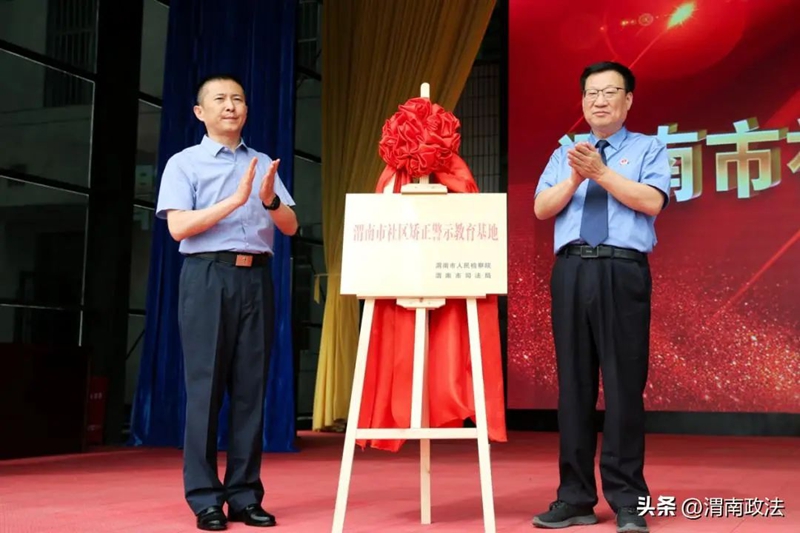 渭南市社区矫正警示教育基地正式挂牌成立。