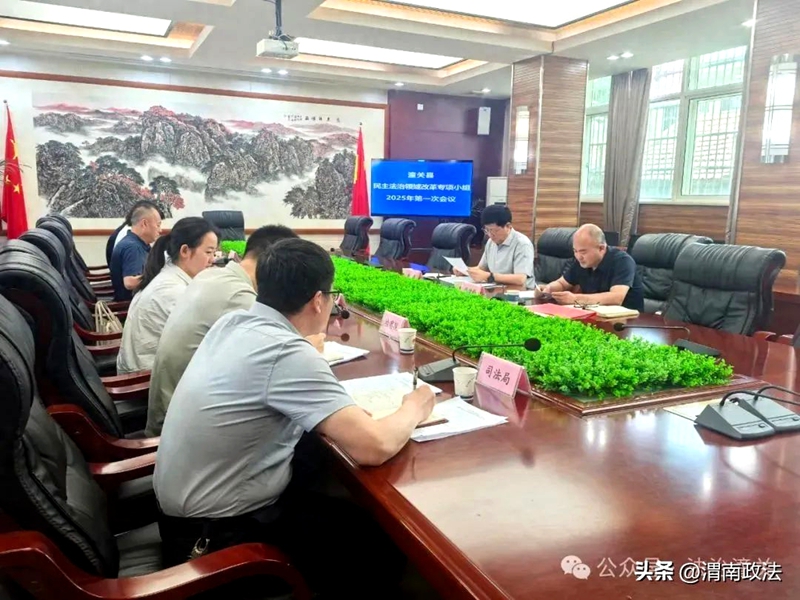 潼关县召开民主法治领域改革专项小组2025年第一次会议。