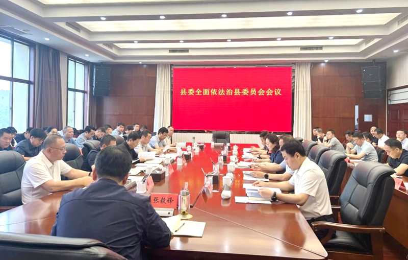 蒲城县召开县委全面依法治县委员会会议。
