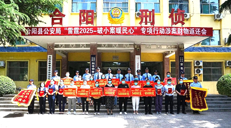 合阳公安举办“雷霆2025-破小案暖民心”涉案财物返还会。