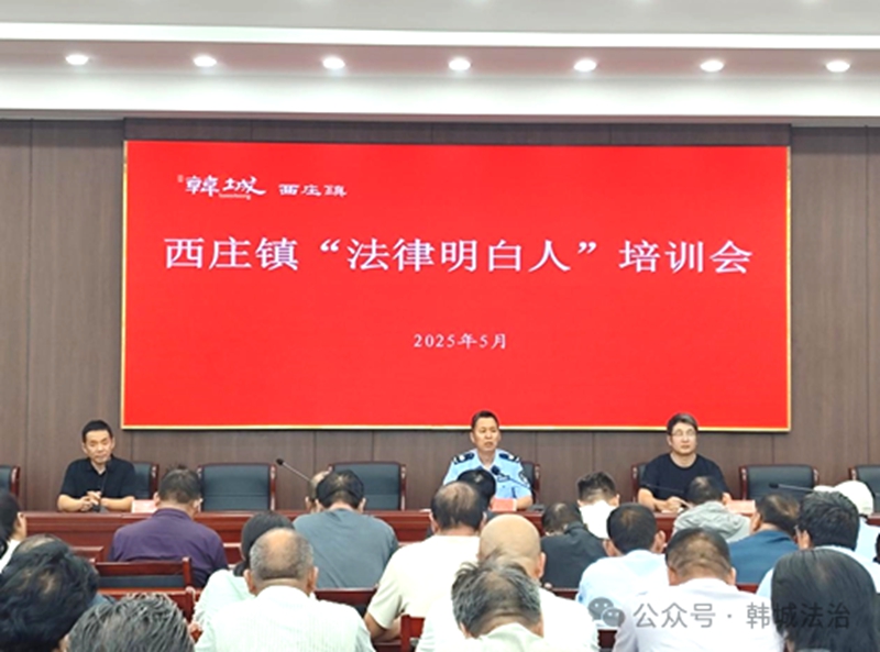 韩城市司法局西庄司法所邀请韩城律师协会会长、陕西行天律师事务所主任殷鹏星，为辖区“法律明白人”开展“典亮乡村 法润民心”专题培训。