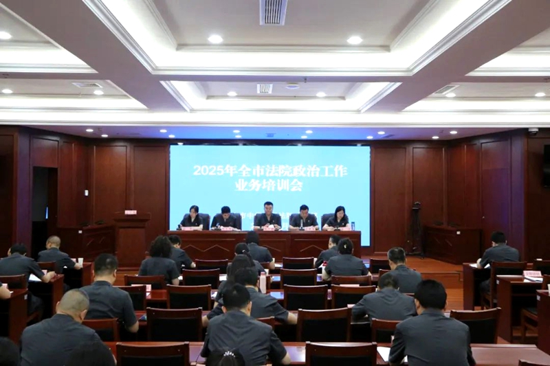 渭南中院召开全市法院政治工作业务培训会。