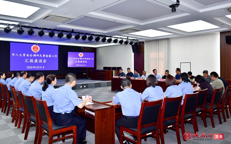 3 渭南市人大常委会调研全市民事检察工作。