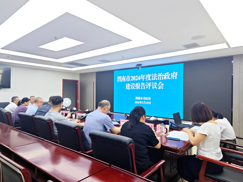 渭南市组织开展2024年度法治政府建设情况报告评议工作。