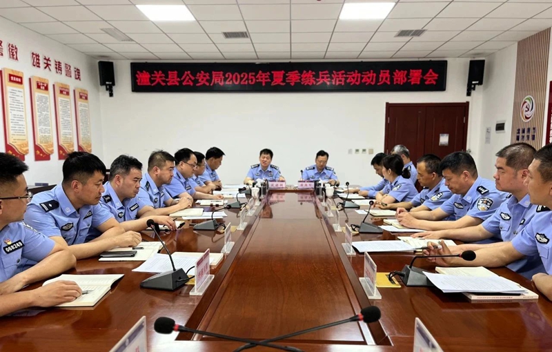潼关公安召开2025年夏季练兵活动动员部署会。