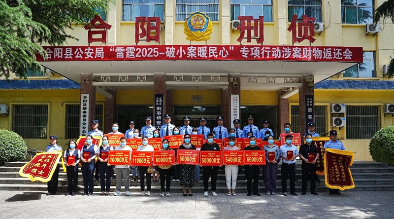 合阳公安举办“雷霆2025-破小案暖民心”涉案财物返还会。