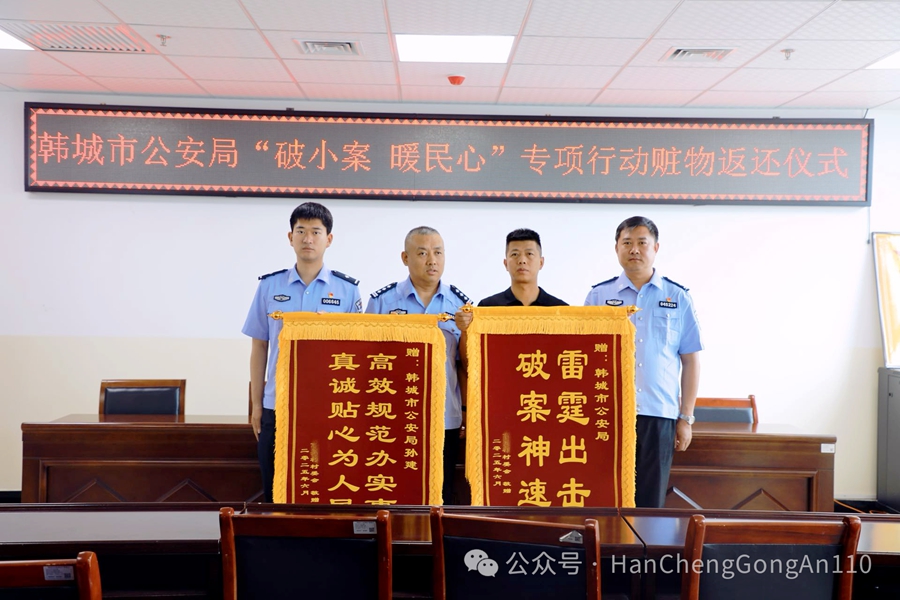 韩城公安快速破案获赠锦旗。