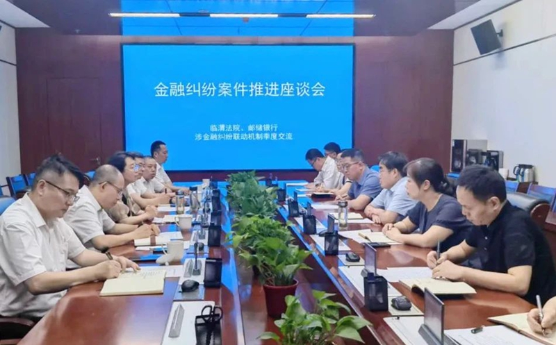 中国邮政储蓄银行陕西省分行副行长吕荣荣一行在临渭法院召开金融纠纷案件推进交流座谈会。