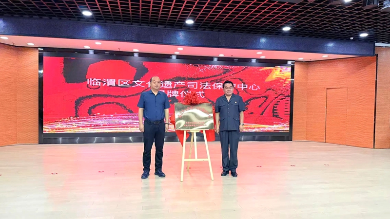 “临渭区文化遗产司法保护中心”在临渭区公共文化中心揭牌。