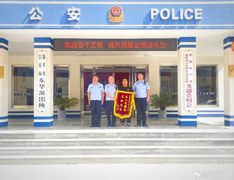 群众满怀感激地将一面锦旗送到了渭南富平东华派出所。