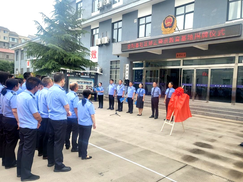 合阳县社区矫正警示教育基地在县看守所揭牌。