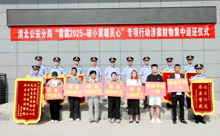 渭北公安分局举行涉案财物集中返还仪式。