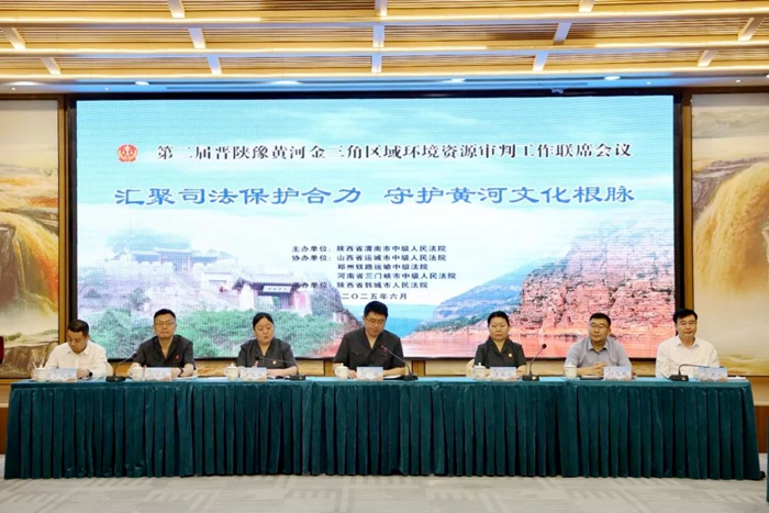 第二届晋陕豫黄河金三角区域环境资源审判工作联席会议在韩城召开。