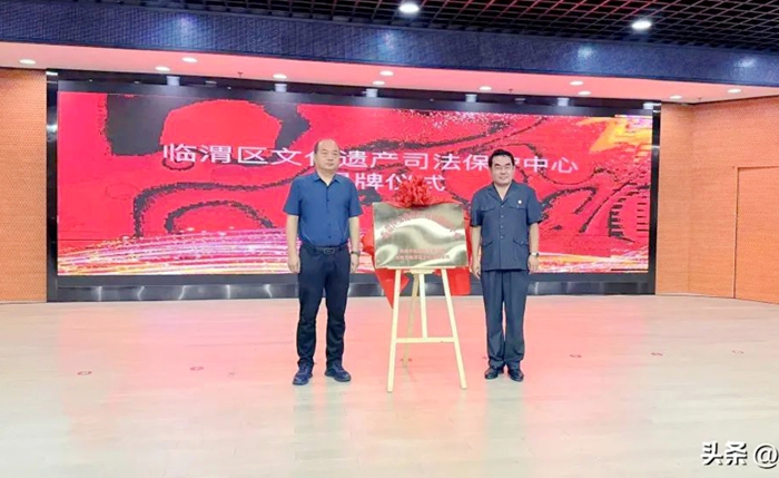 临渭区人民法院与临渭区文化和旅游局共建的“临渭区文化遗产司法保护中心”揭牌成立。
