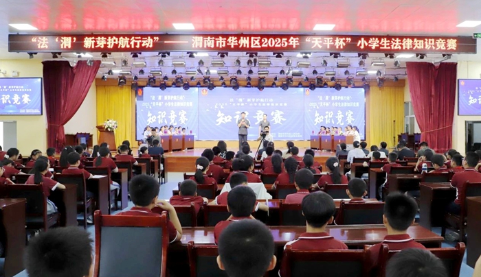 华州区法院：举办2025年“天平杯”小学生法律知识竞赛。