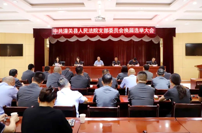 潼关县法院支部委员会换届选举大会圆满召开。
