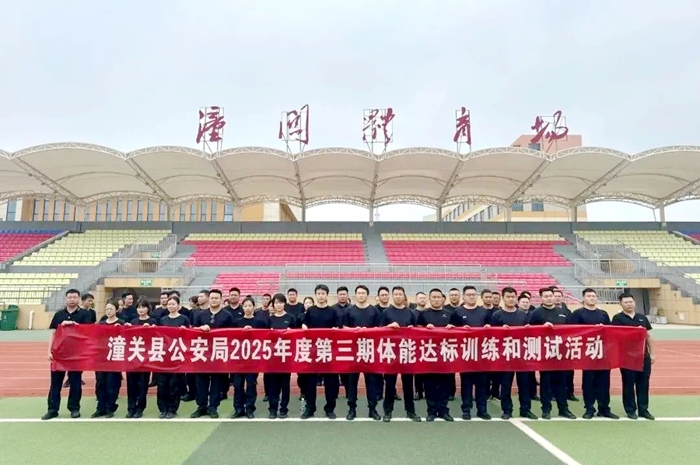 潼关公安开展2025年度第三期体能达标训练测试活动。