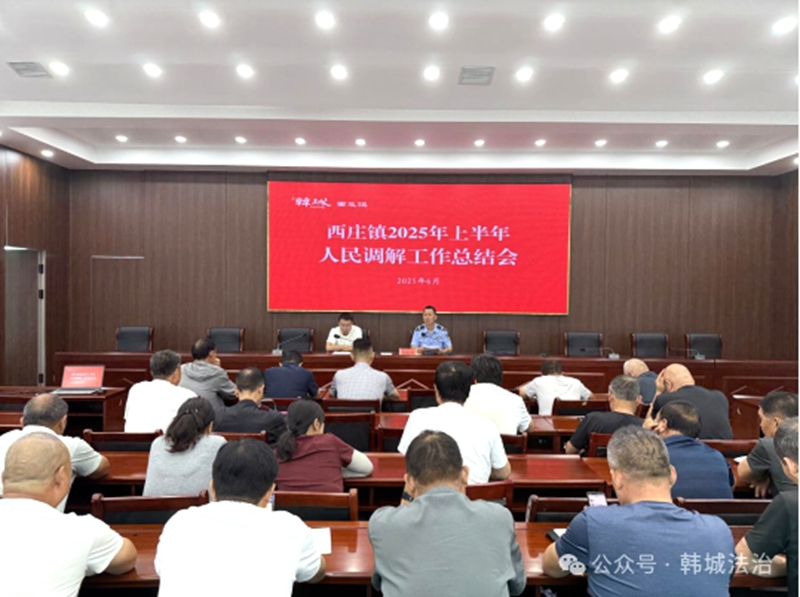 韩城市司法局西庄司法所召开2025年上半年人民调解总结会。