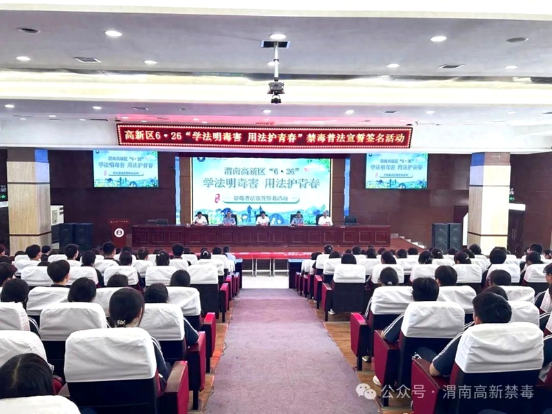 渭南高新区“学法明毒害 用法护青春” 6·26校园禁毒普法讲座宣誓签名活动举办。