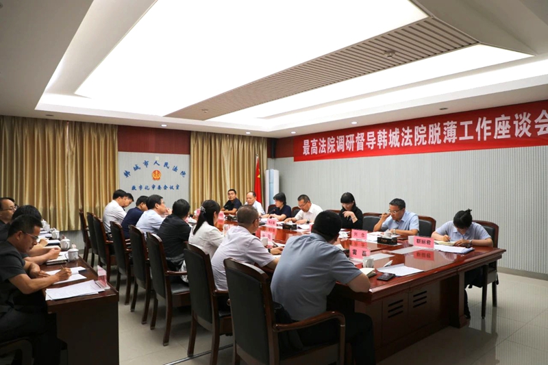 最高人民法院赴韩城法院督导调研脱薄工作。