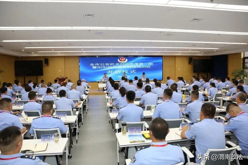 全市公安机关2025年度警衔衔级内晋升政治培训班开班。
