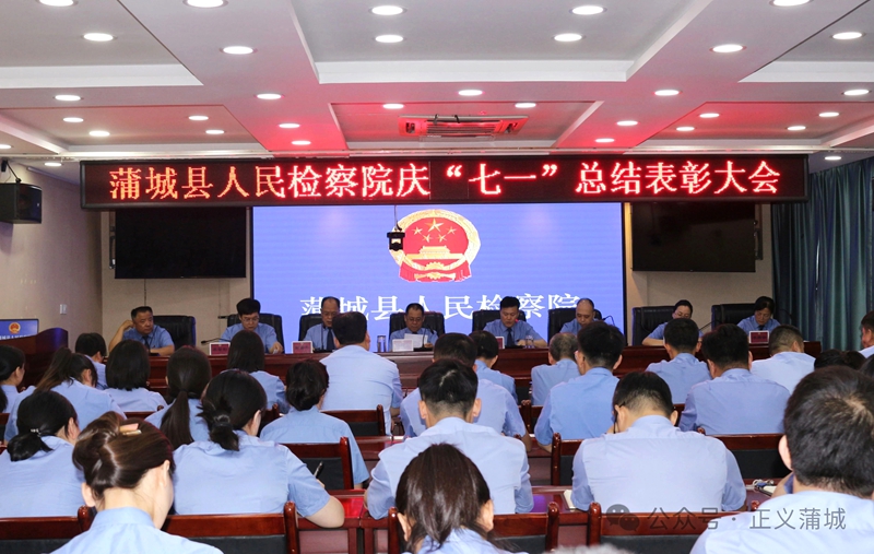 蒲城县人民检察院召开庆“七一”总结表彰大会。