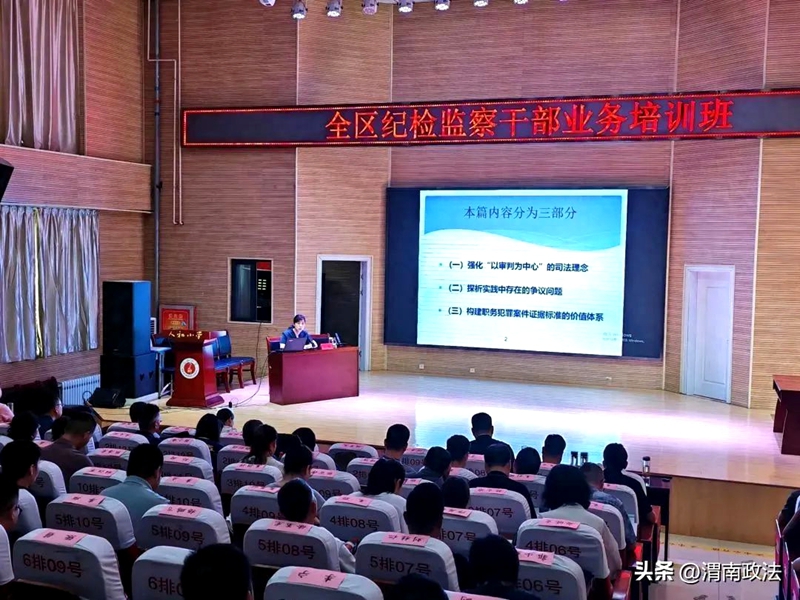 临渭法院党组副书记、副院长左敏应邀为全区纪检监察干部作专题授课。