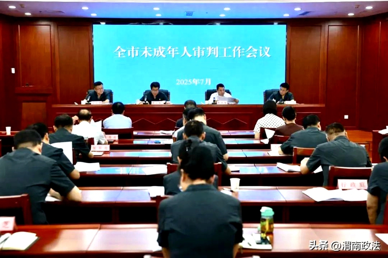 全市未成年人审判工作会议召开。