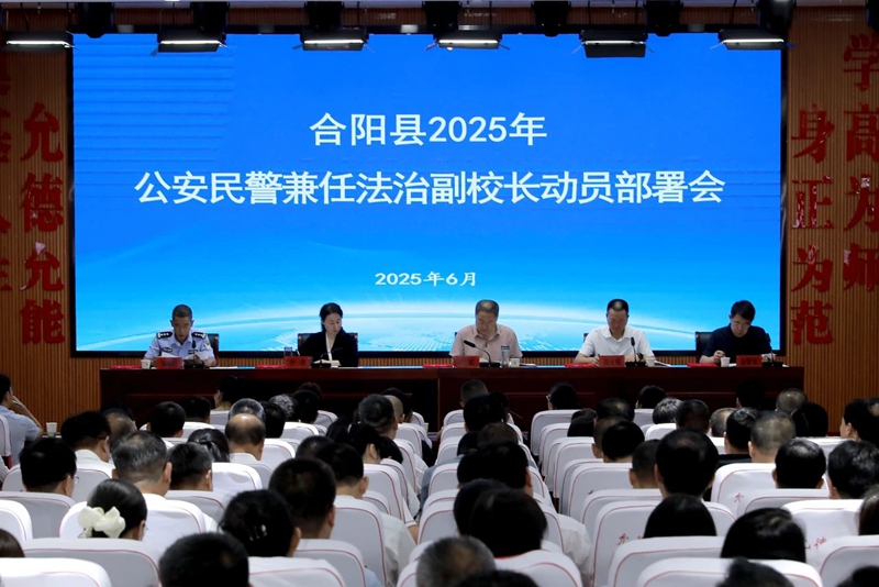 合阳县公安局联合县委平安办、县教体局，组织全县校（园）长、分管安全副校（园）长和63名新选聘兼任法治副校长民警，在第三初级中学组织召开了公安民警兼任法治副校长工作动员部署会。