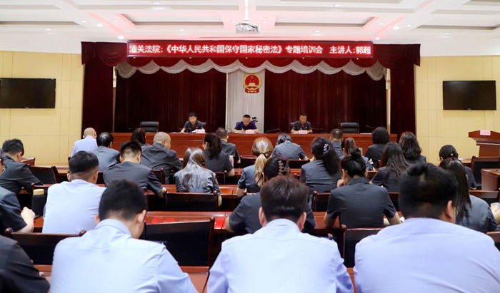 潼关法院举办《中华人民共和国保守国家秘密法》专题培训会.