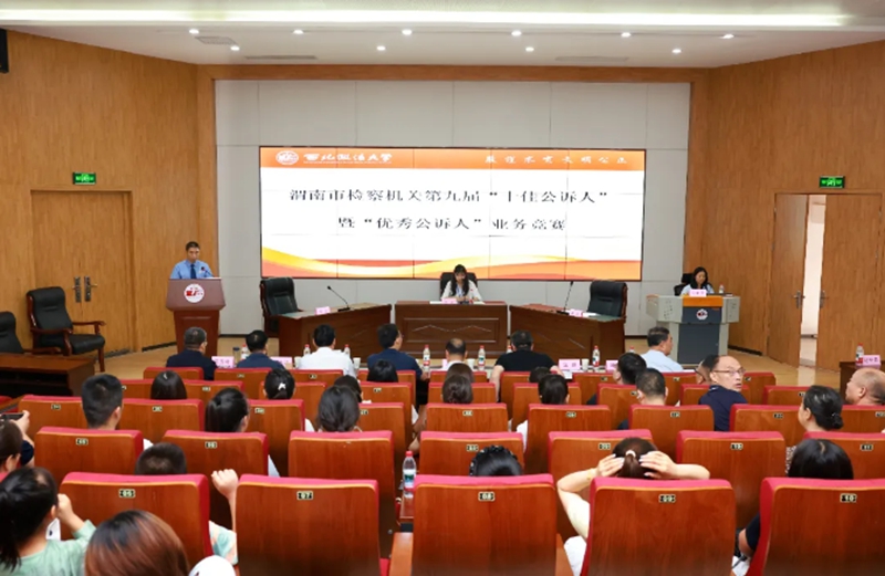 渭南市人民检察院举办第九届全市“十佳公诉人”暨“优秀公诉人”业务练赛、竞赛活动。